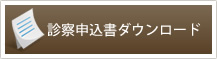 診察申込書ダウンロード