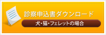 診察申込書ダウンロード：犬・猫・フェレットの場合