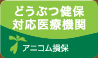 どうぶつ健保対応医療機関　アニコム損保