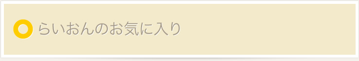 らいおんお気に入り