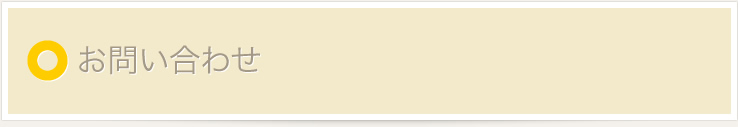 お問い合わせ