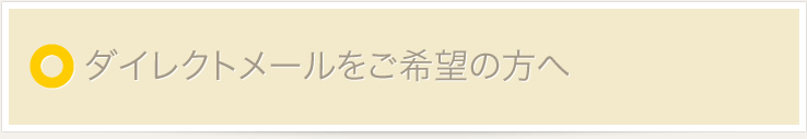 ダイレクトメールをご希望の方へ