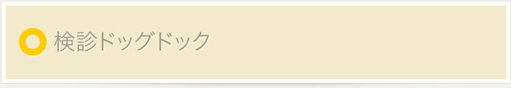 検診ドッグドック