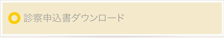 診察申込書ダウンロード