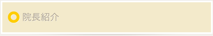 院長紹介