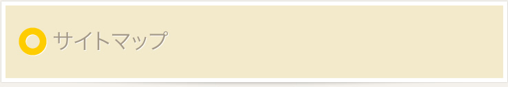 サイトマップ