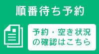 順番待ち予約