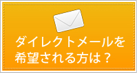 ダイレクトメールを希望される方は？