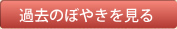 過去のぼやきを見る