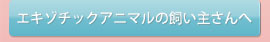 エキゾチックアニマルの飼い主さんへ