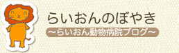 らいおんのぼやき～らいおん動物病院ブログ～