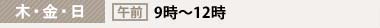 【木・金・日】午前：9時～12時／午後：休診