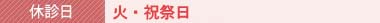 【休診日】火曜日、日曜（午後）、祝祭日