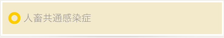 人畜共通感染症